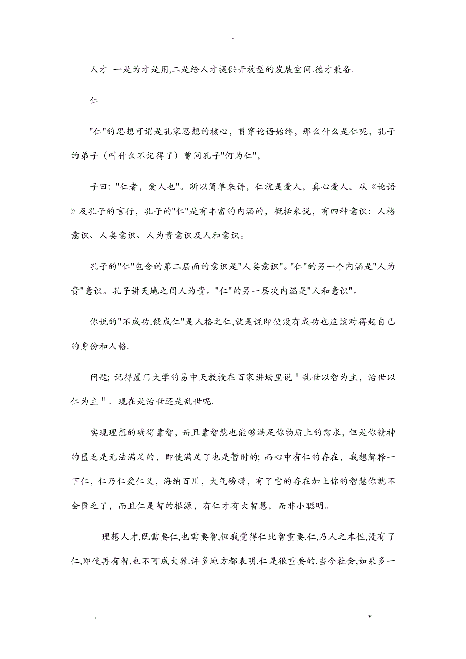 辩论赛理想人才应以仁为主的材料_第2页