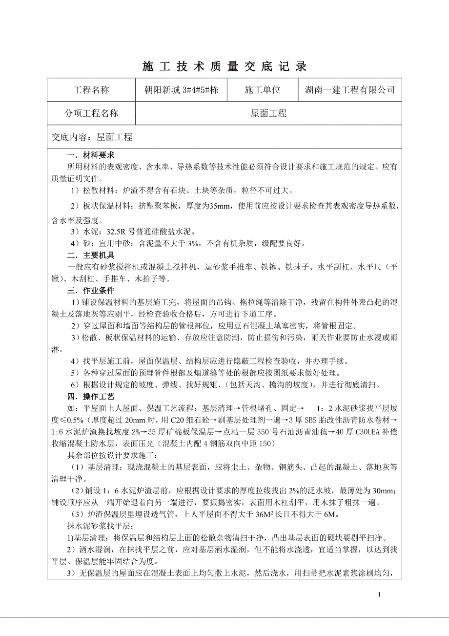 住宅楼屋面工程技术交底_第1页