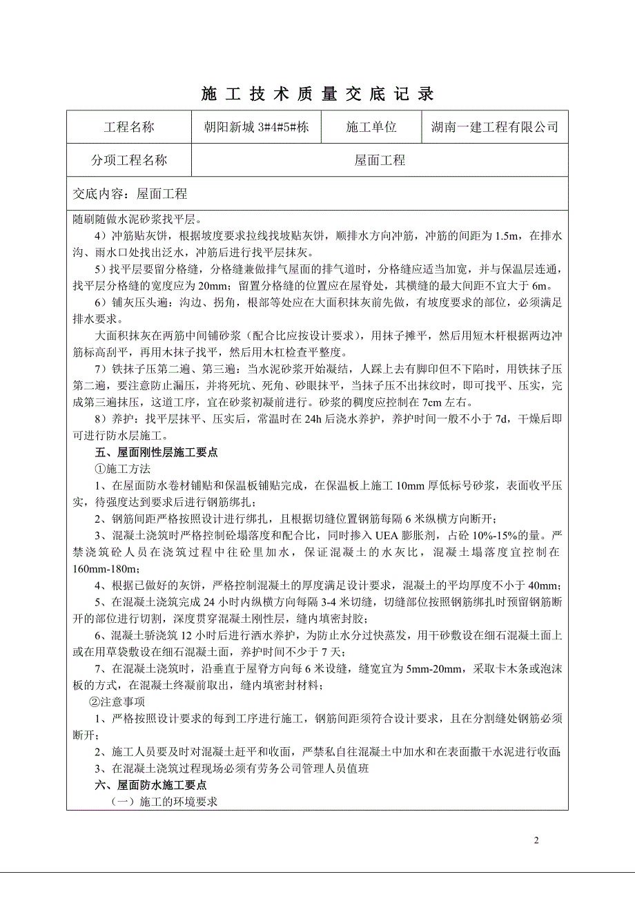 住宅楼屋面工程技术交底_第2页