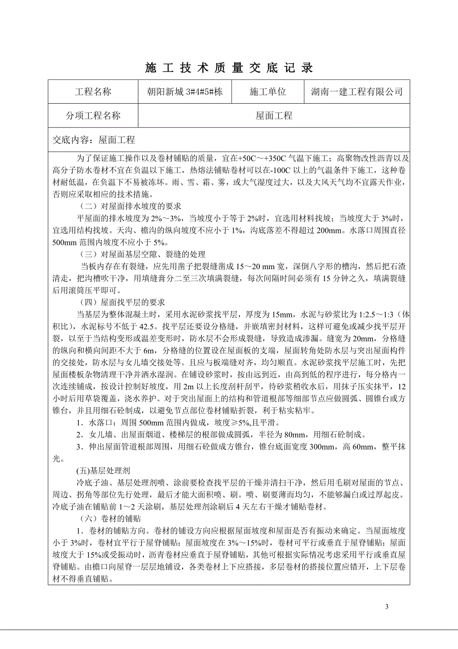 住宅楼屋面工程技术交底_第3页