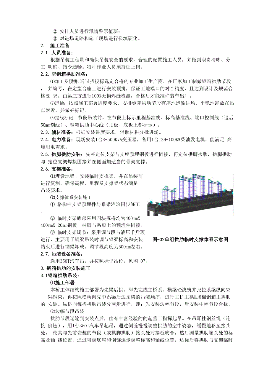 钢箱拱肋安装施工技术_第2页