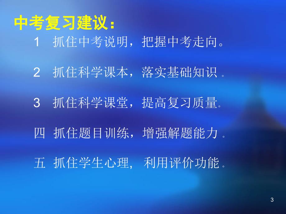 农村中学如何提高复习效率ppt讲座ppt0_第3页