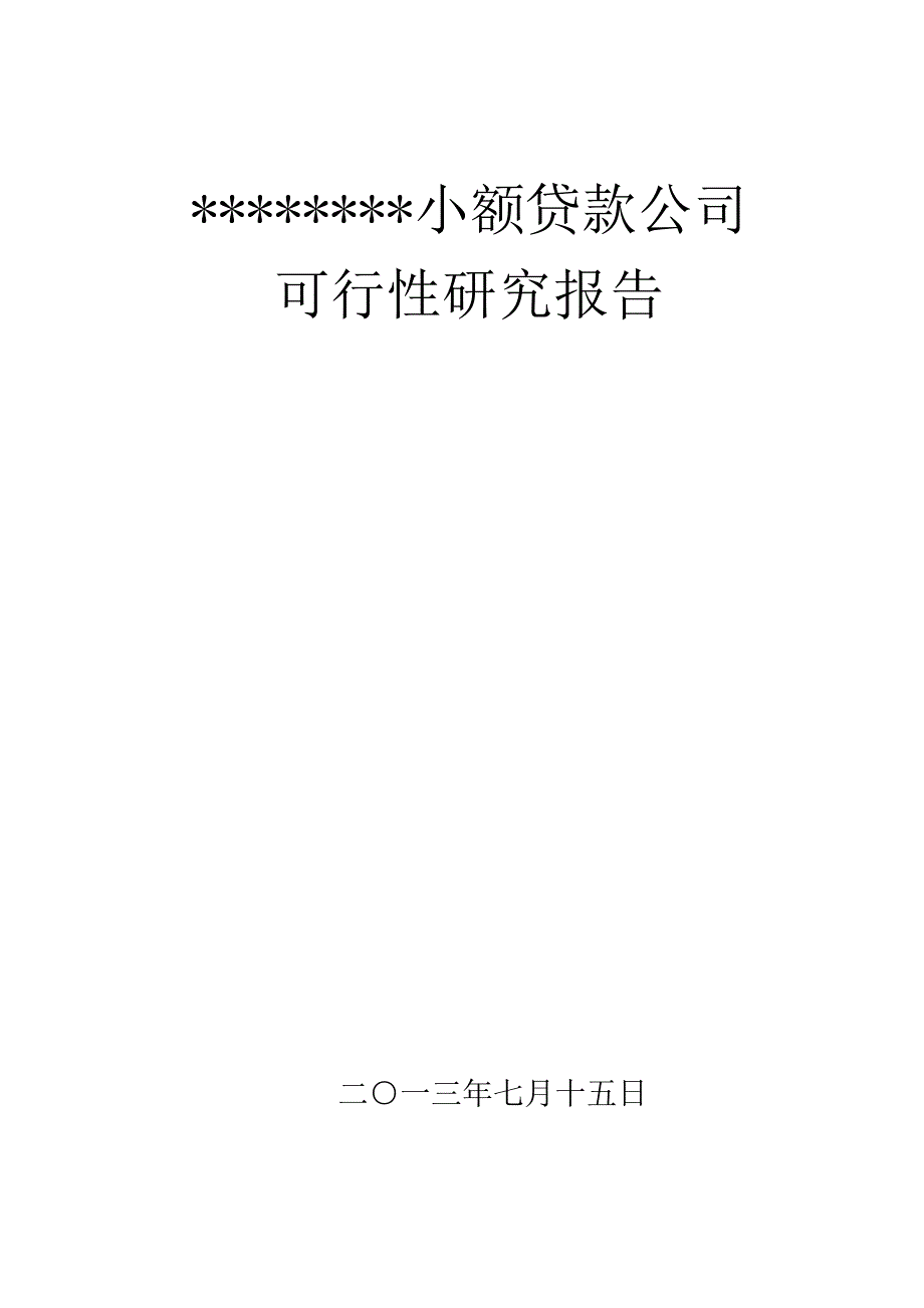 小额贷款公司可研报告_第1页