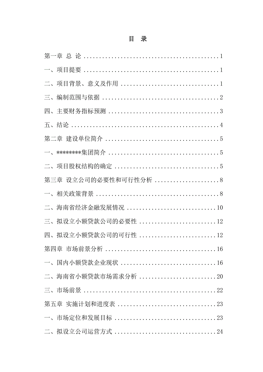 小额贷款公司可研报告_第2页