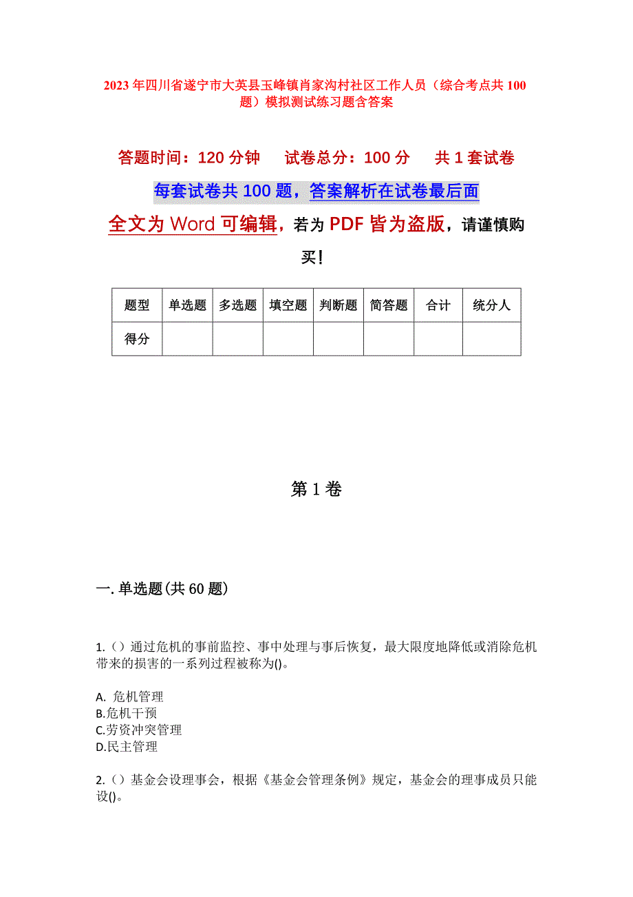 2023年四川省遂宁市大英县玉峰镇肖家沟村社区工作人员（综合考点共100题）模拟测试练习题含答案_第1页