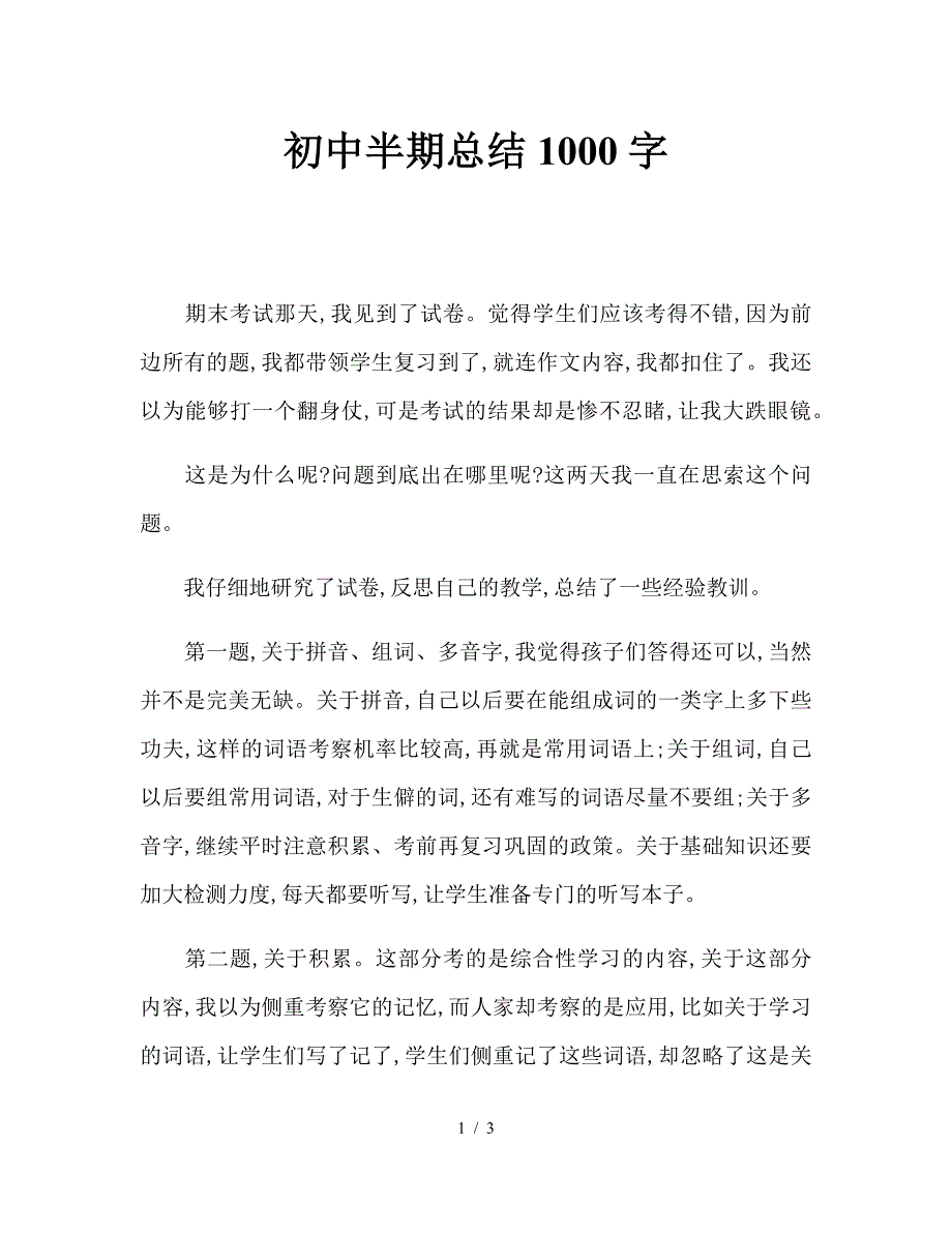 初中半期总结1000字.doc_第1页