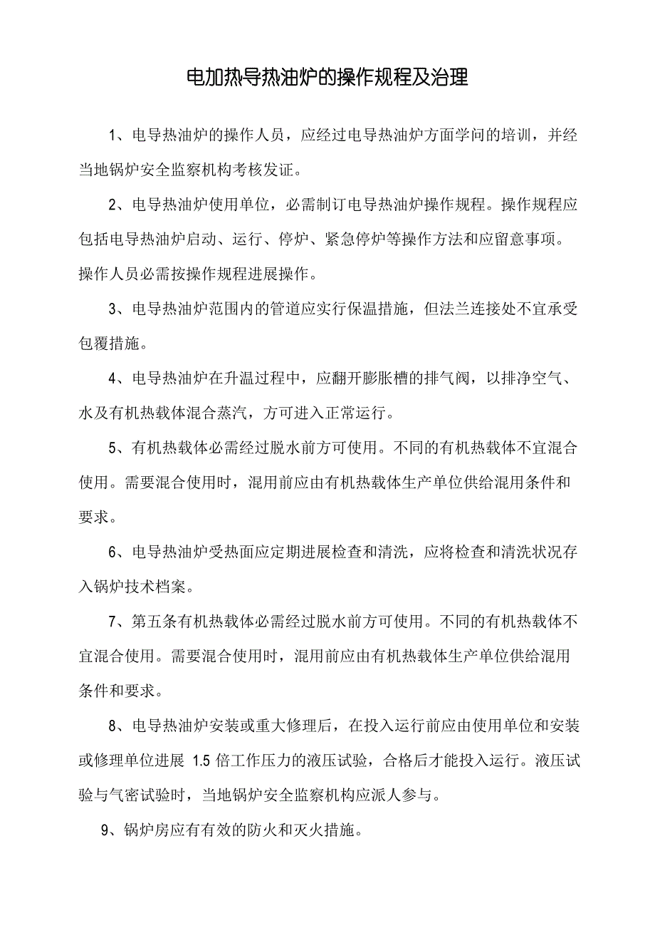 导热油炉岗位操作规程_第1页