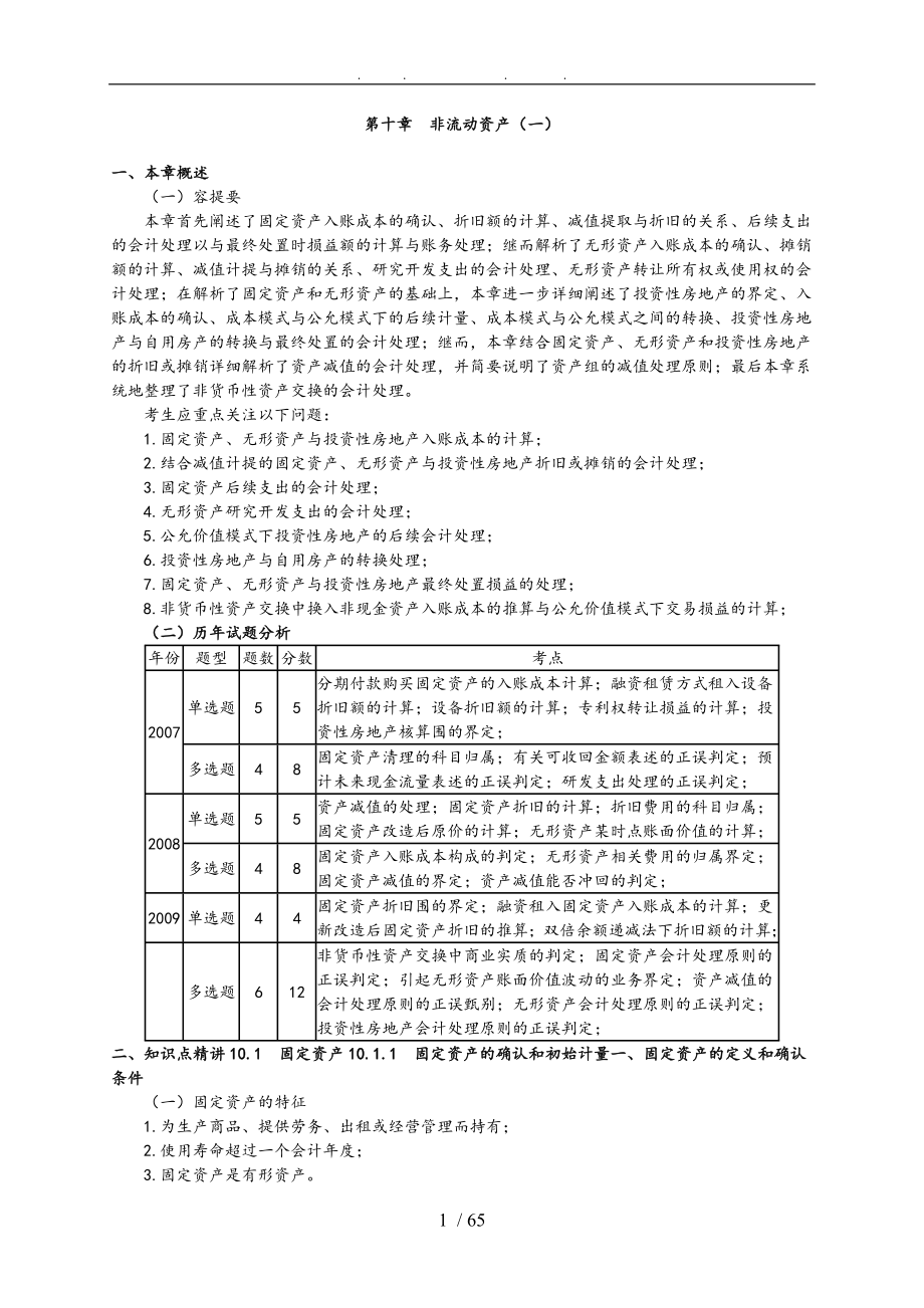 财务与会计之非流动资产知识答题_第1页