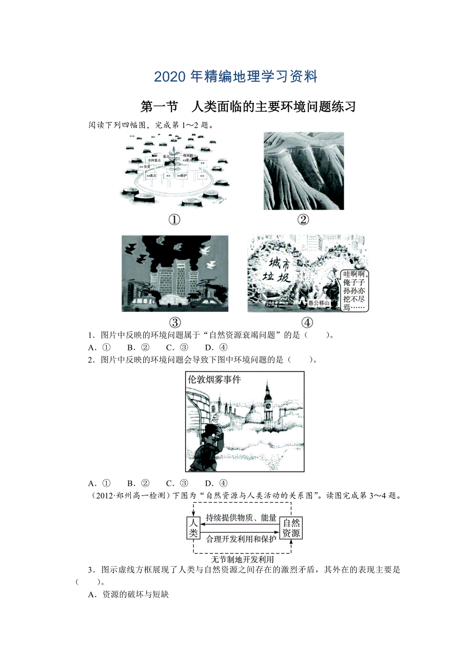 2020年地理湘教版必修2课后训练：第四章 第一节　人类面临的主要环境问题 Word版含解析_第1页