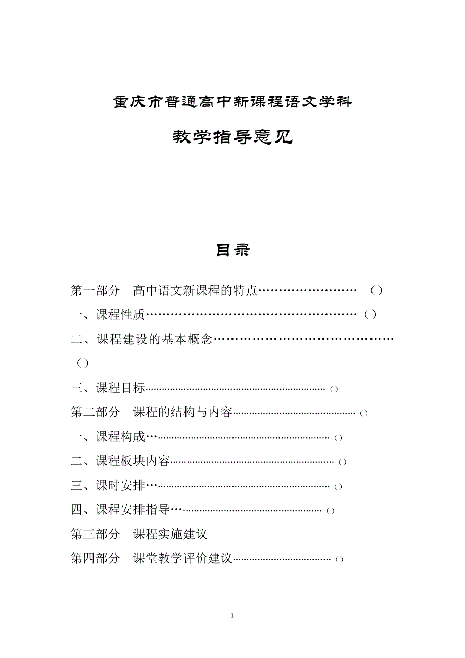 重庆市普通高中新课程语文学科教学指导意见(试行)2月27日_第1页