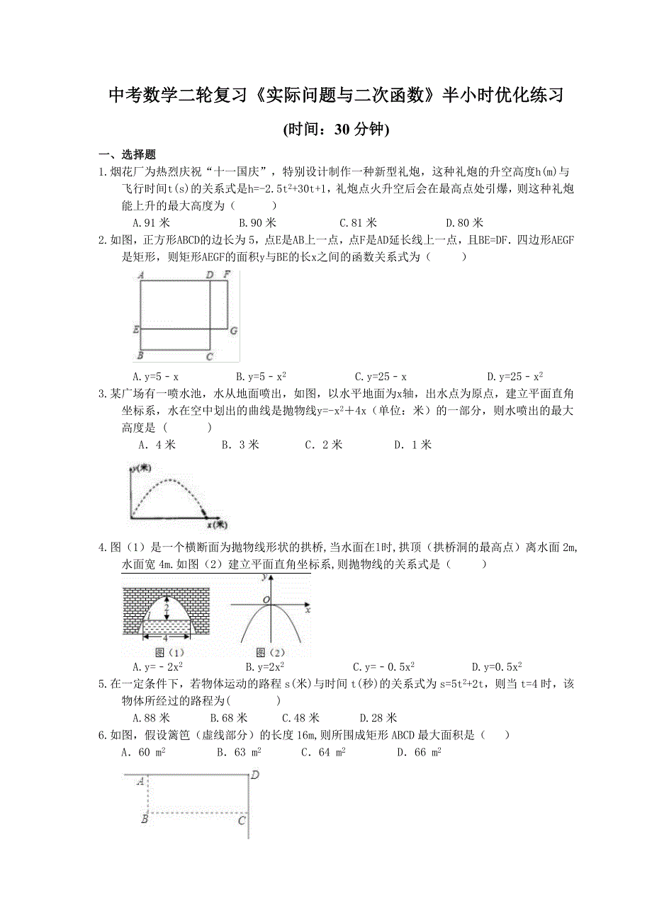 中考数学二轮复习实际问题与二次函数半小时优化练习含答案_第1页