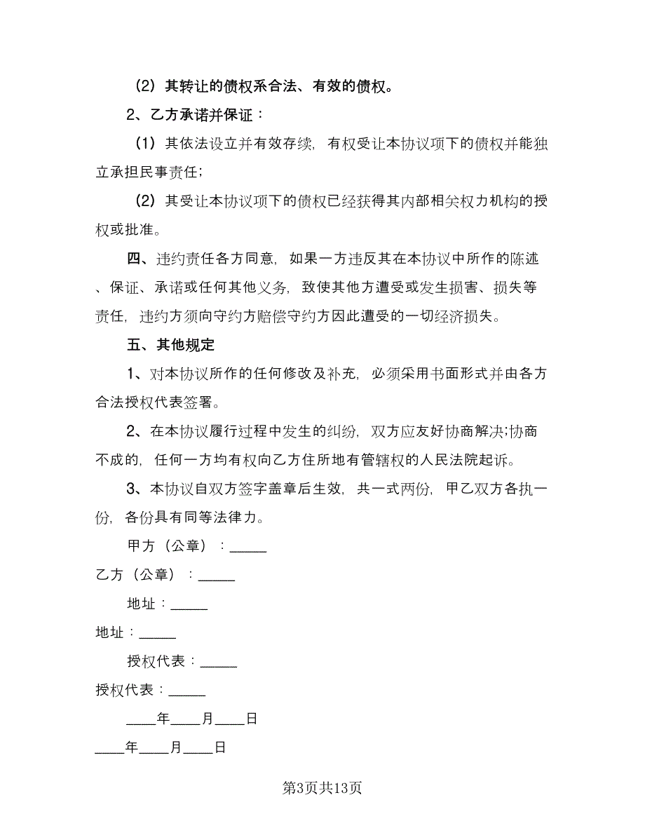 清算公司债权转让协议书模板（八篇）_第3页