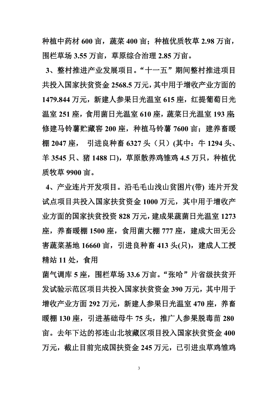 655368998产业扶贫工作情况汇报_第3页