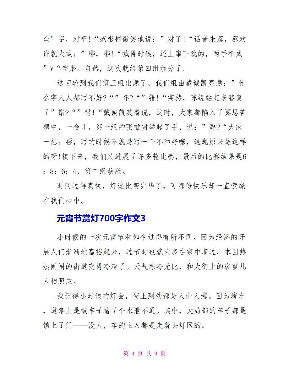 元宵节赏灯700字作文_第4页