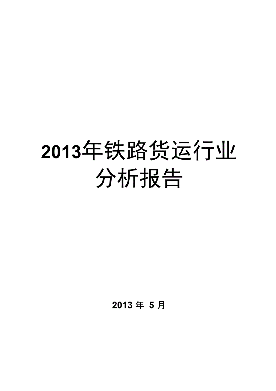 2013年铁路货运行业分析报告_第1页