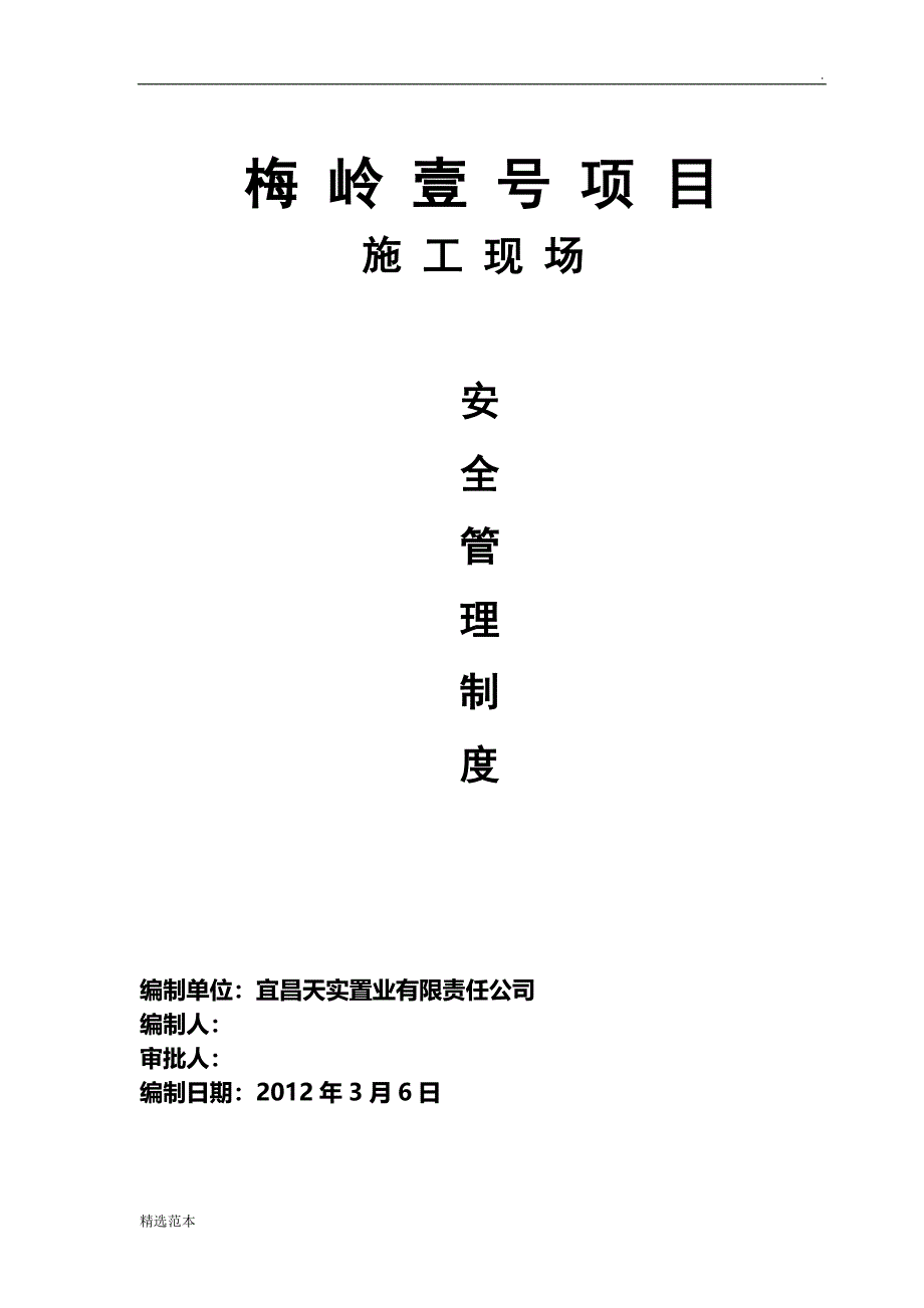 房建项目现场安全管理制度.doc_第1页