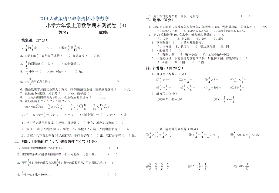 人教版 小学6年级 数学上册 期末测试卷精编3_第1页