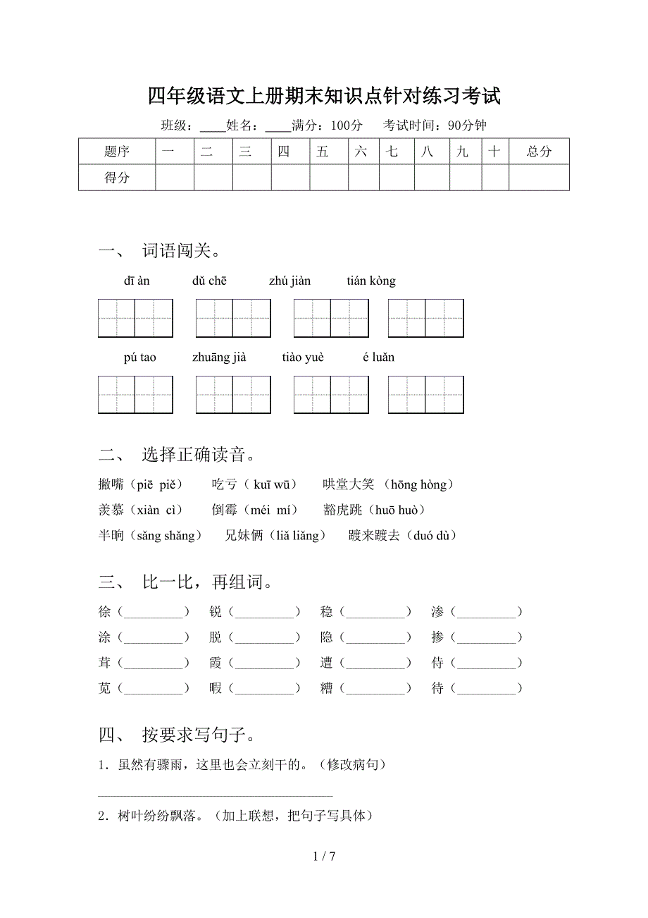 四年级语文上册期末知识点针对练习考试_第1页