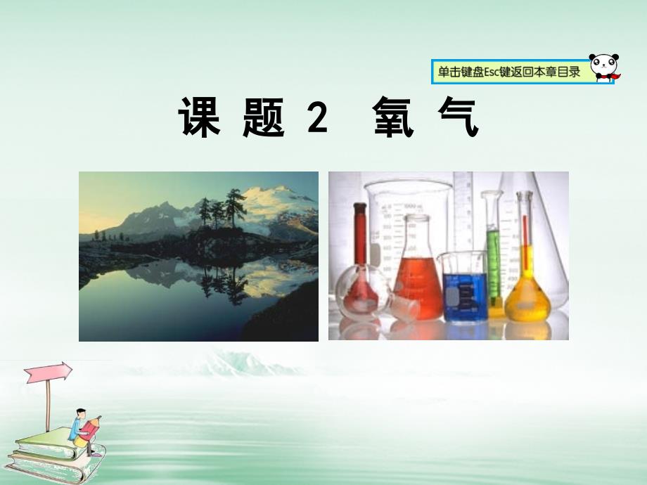 山东郓城县随官屯镇九年级化学上册 第2单元 我们周围的空气 课题2 氧气课件 （新版）新人教版_第1页