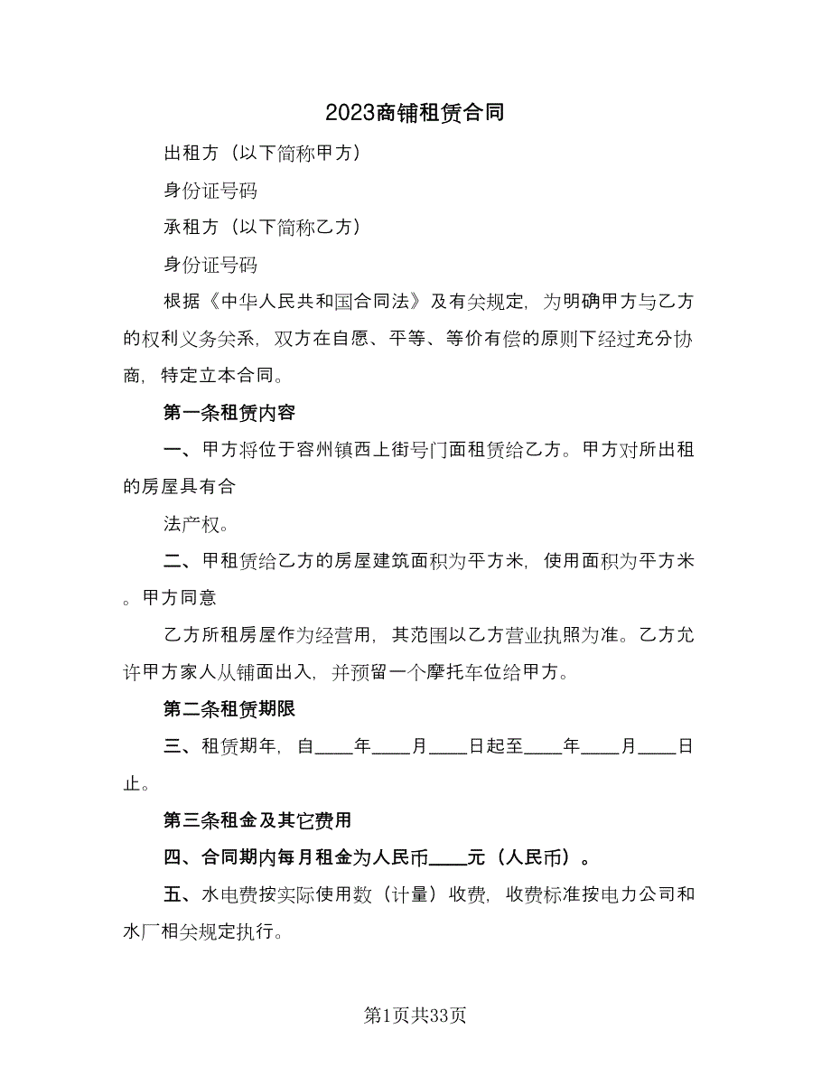 2023商铺租赁合同（八篇）.doc_第1页