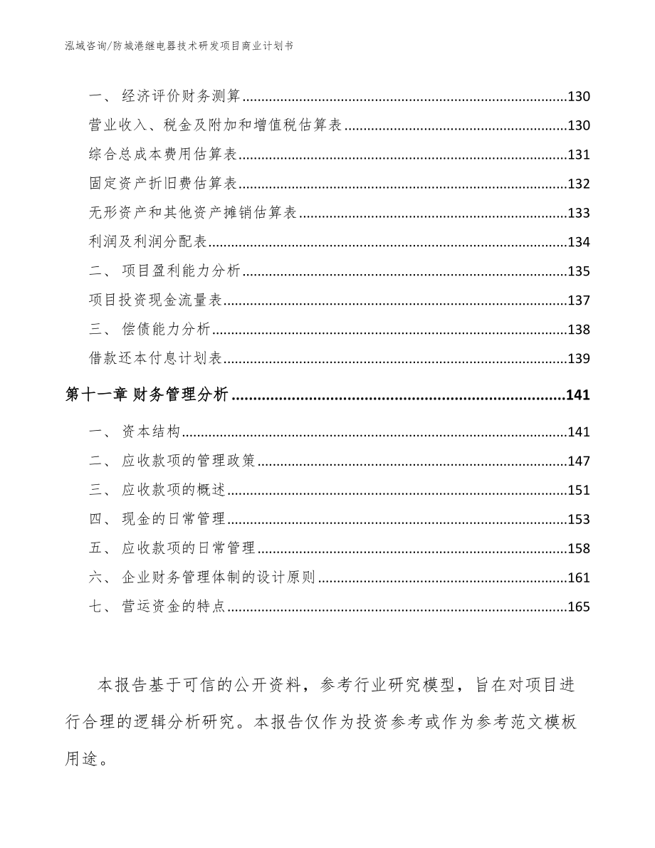 防城港继电器技术研发项目商业计划书_第4页