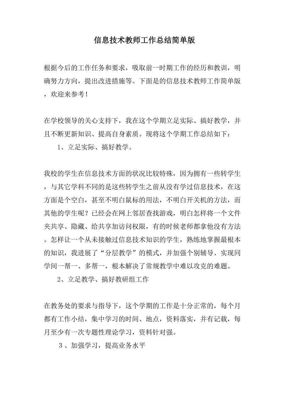 信息技术教师工作总结简单版.doc_第1页