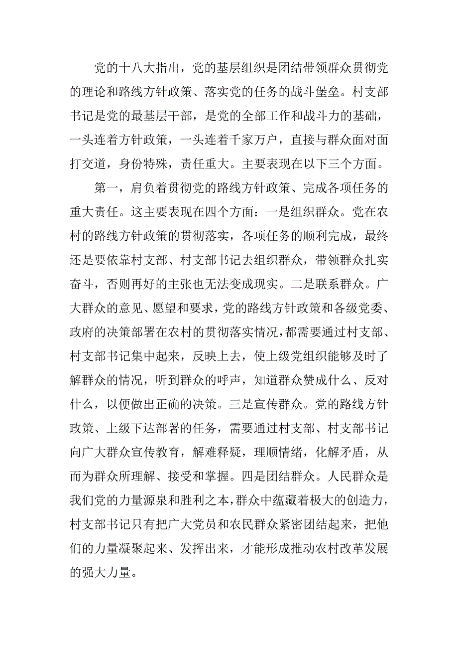 两学一做专题党课讲稿：争当群众满意的村支部书记_第2页