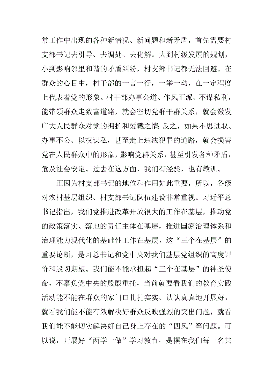 两学一做专题党课讲稿：争当群众满意的村支部书记_第4页