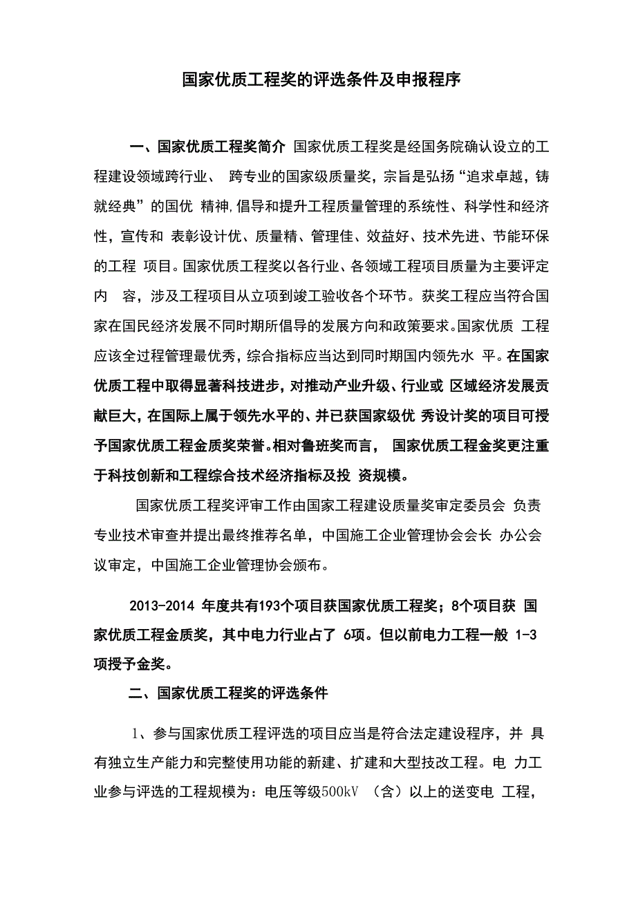国家优质工程奖的评选条件及申报程序_第1页