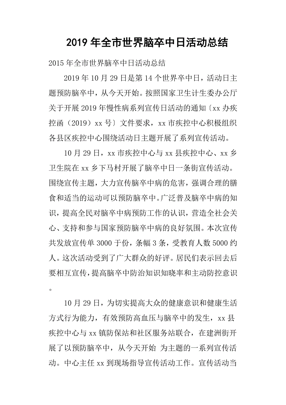 2019年全市世界脑卒中日活动总结.docx_第1页