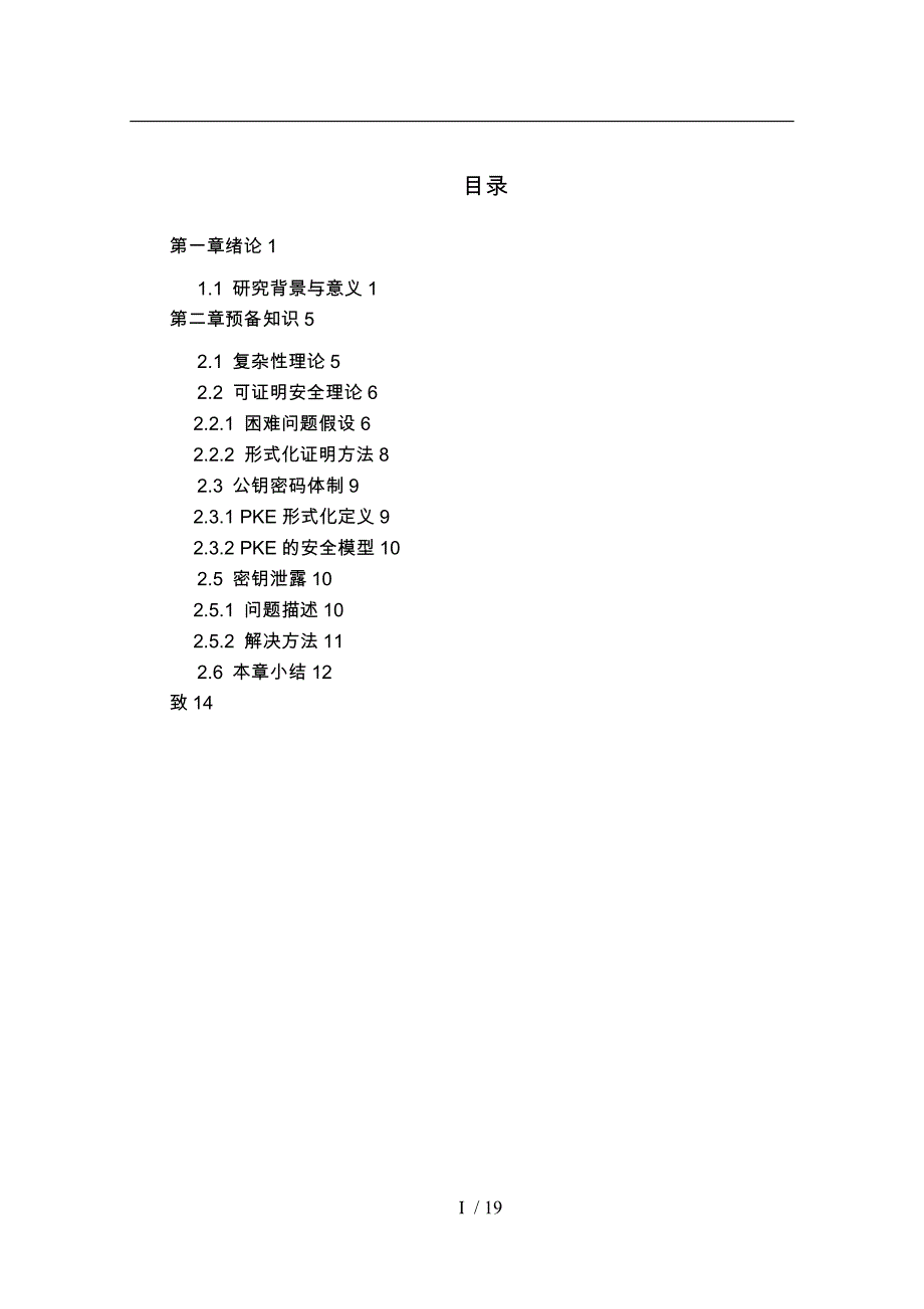 公钥密码体制的研究_第1页