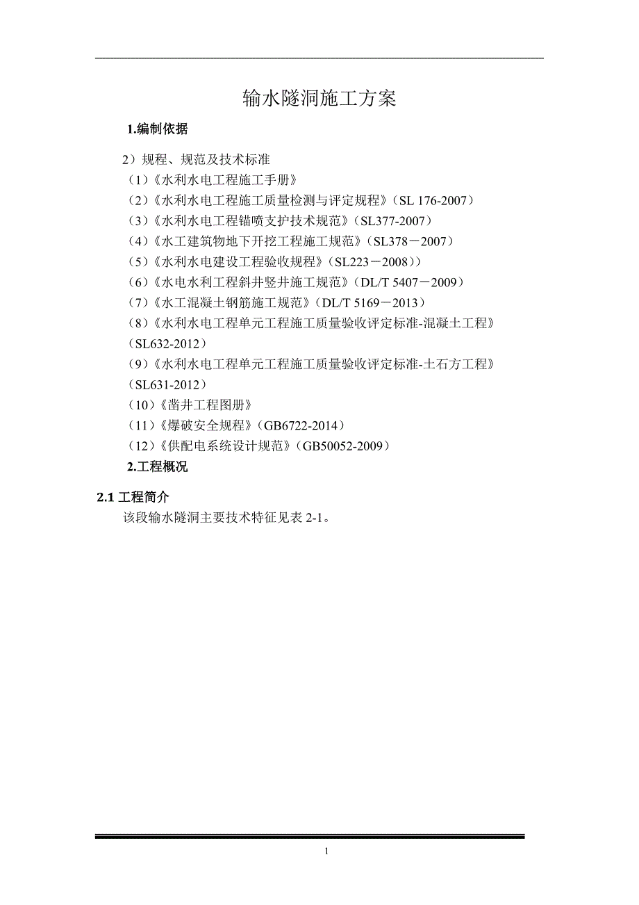 河南水利水电工程输水隧洞施工方案(附示意图)_第3页