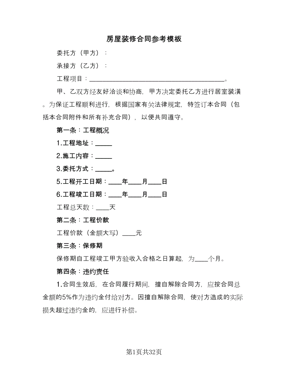 房屋装修合同参考模板（8篇）.doc_第1页