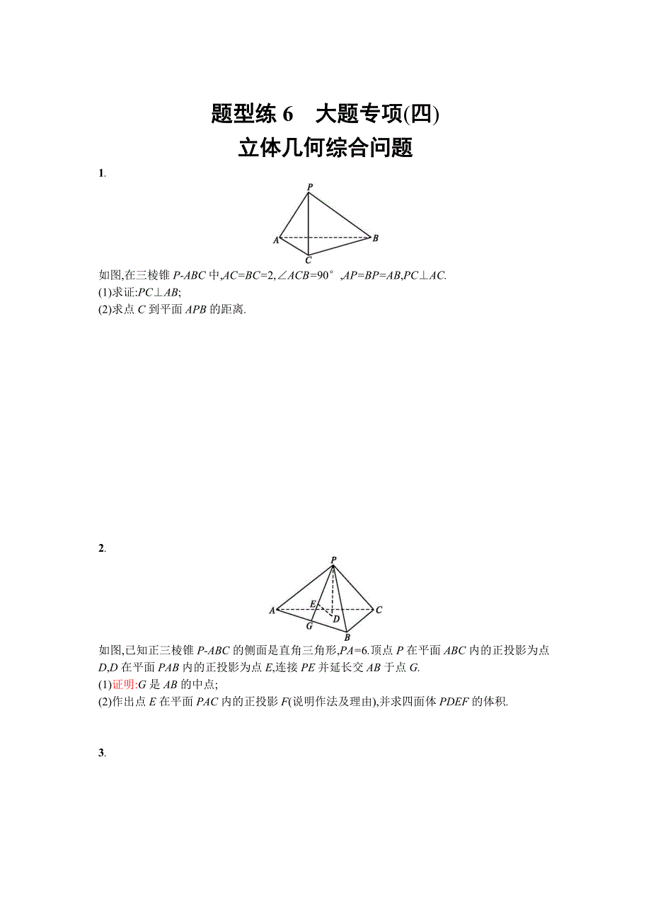 新版天津市高考数学文二轮复习检测：题型练6大题专项 立体几何综合问题 Word版含解析_第1页