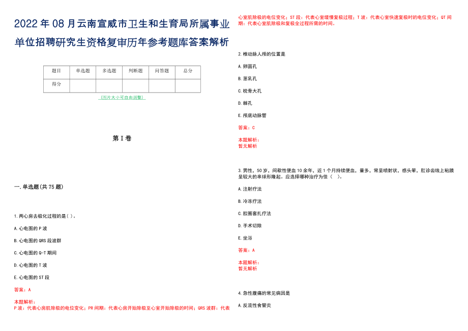 2022年08月云南宣威市卫生和生育局所属事业单位招聘研究生资格复审历年参考题库答案解析_第1页