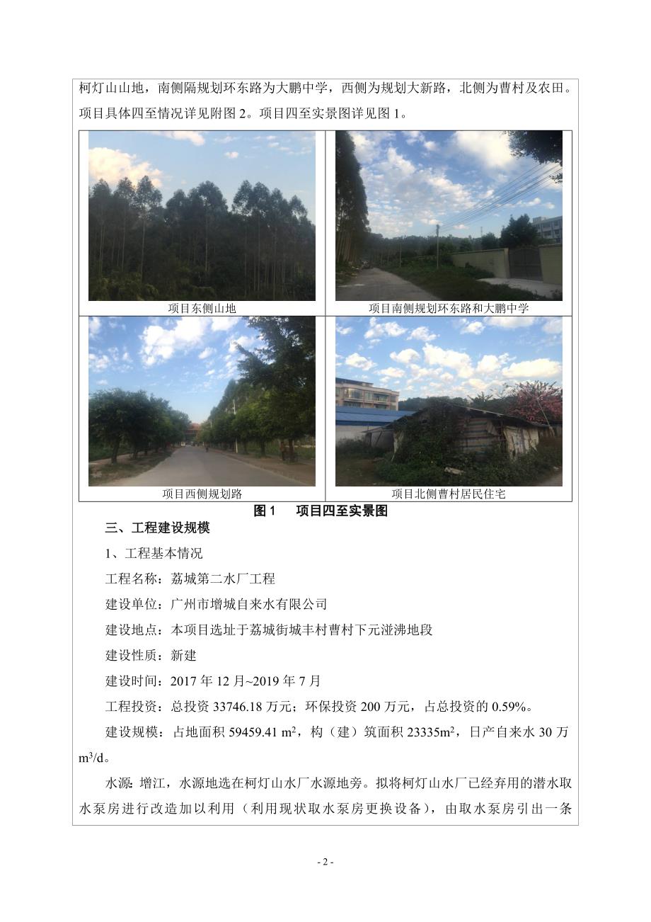 碧桂园嘉誉花园建设项目(三期)建设项目立项环境影响报告表.doc_第4页