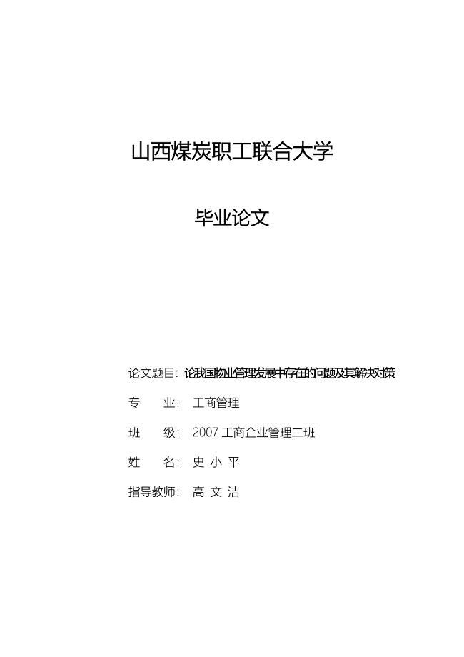 论我国物业管理发展中存在的问题及其解决对策