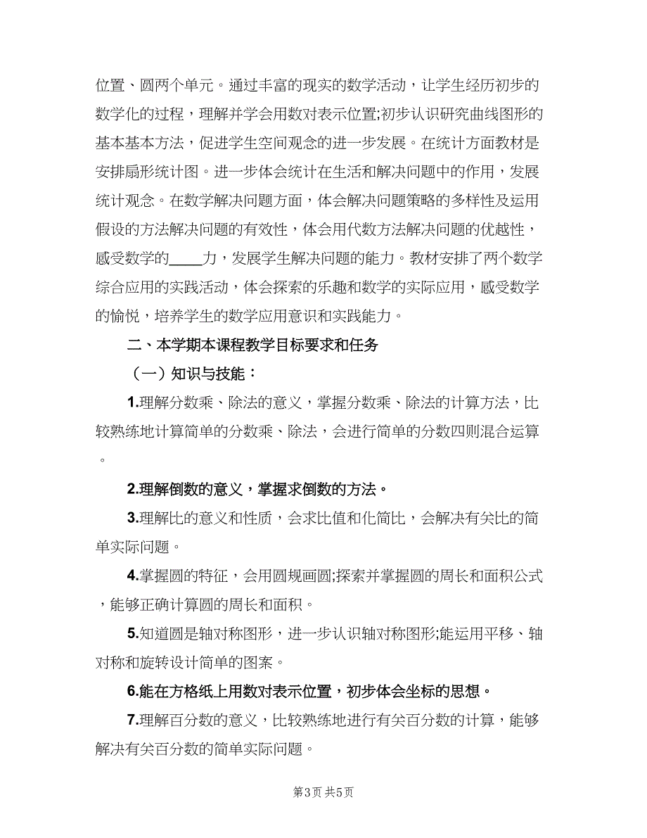 小学六年级数学工作计划（二篇）.doc_第3页