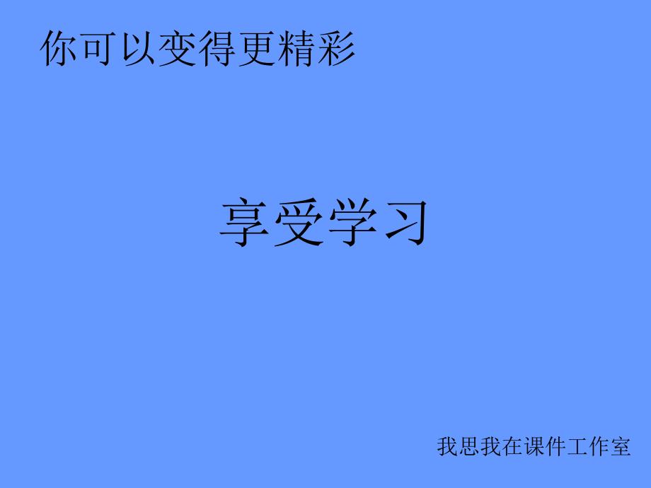 第二章把握学习新节奏第二框享受学习_第1页