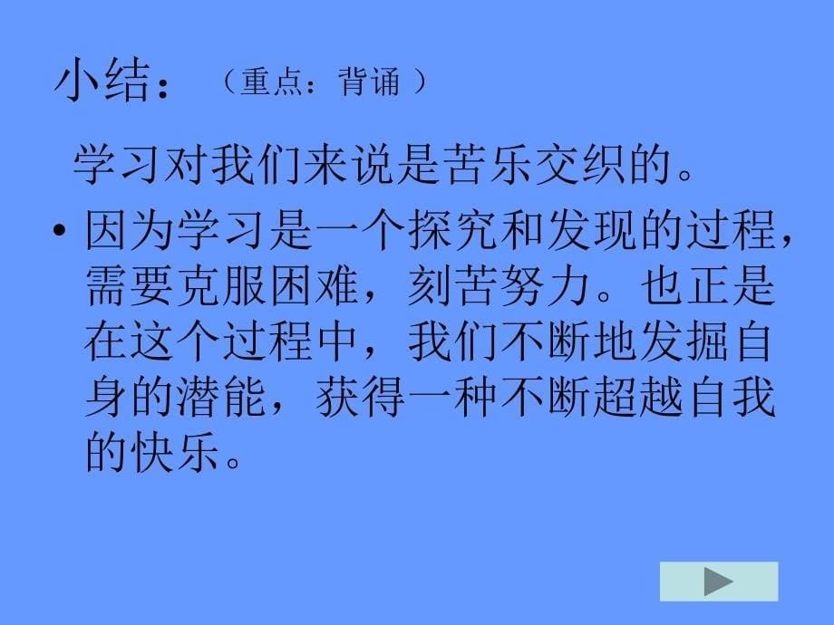 第二章把握学习新节奏第二框享受学习_第5页