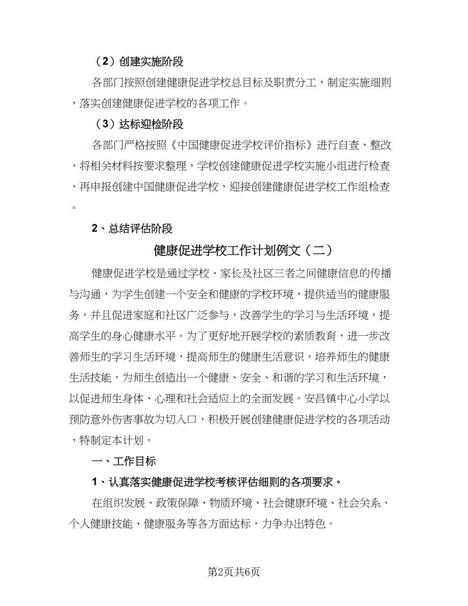 健康促进学校工作计划例文（2篇）.doc_第2页