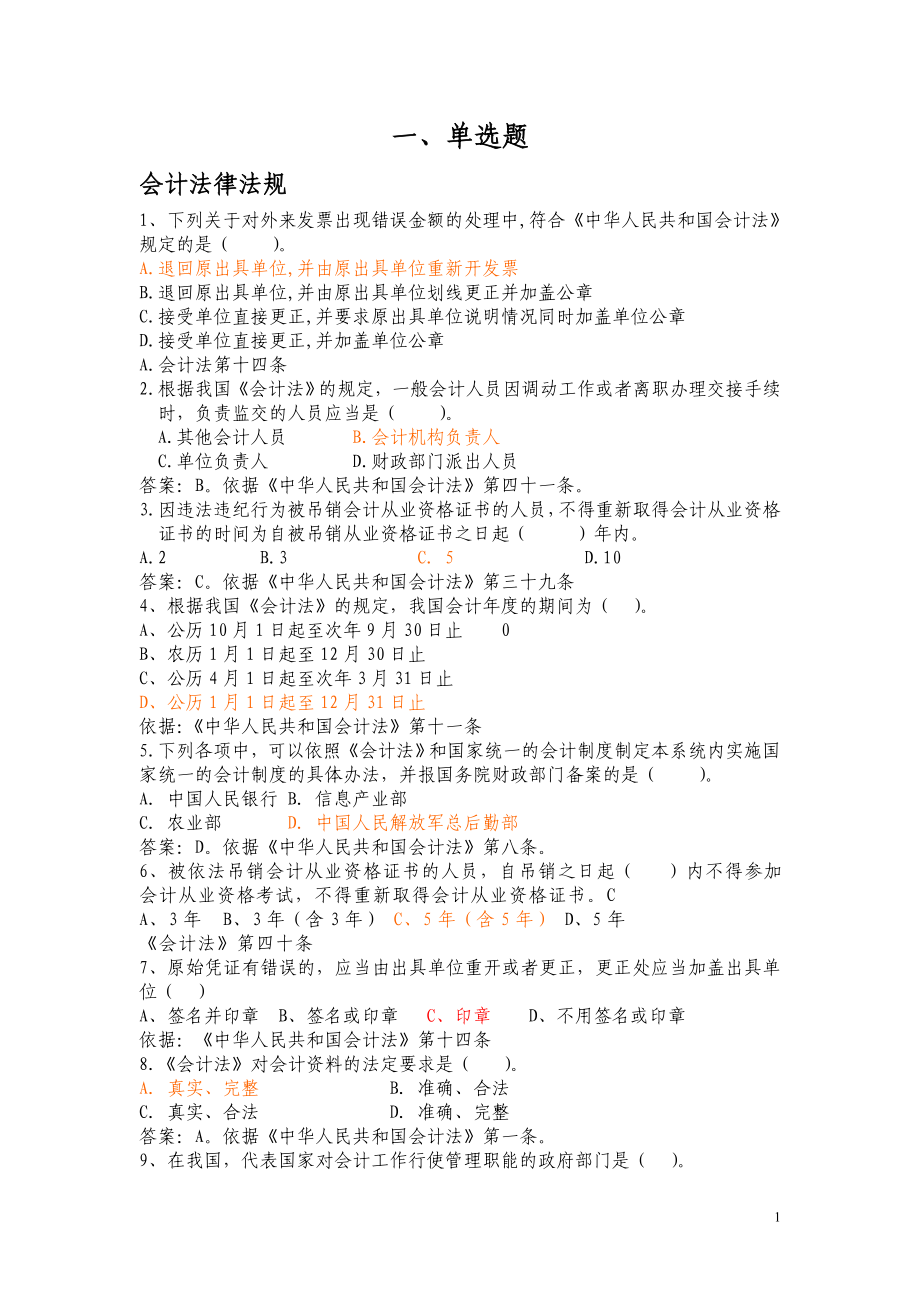 会计知识竞赛题.doc_第1页
