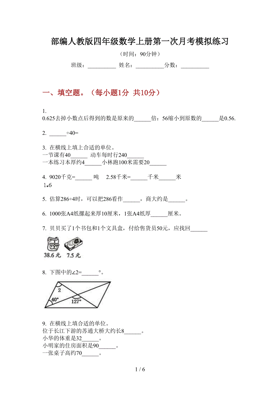 部编人教版四年级数学上册第一次月考模拟练习.doc_第1页