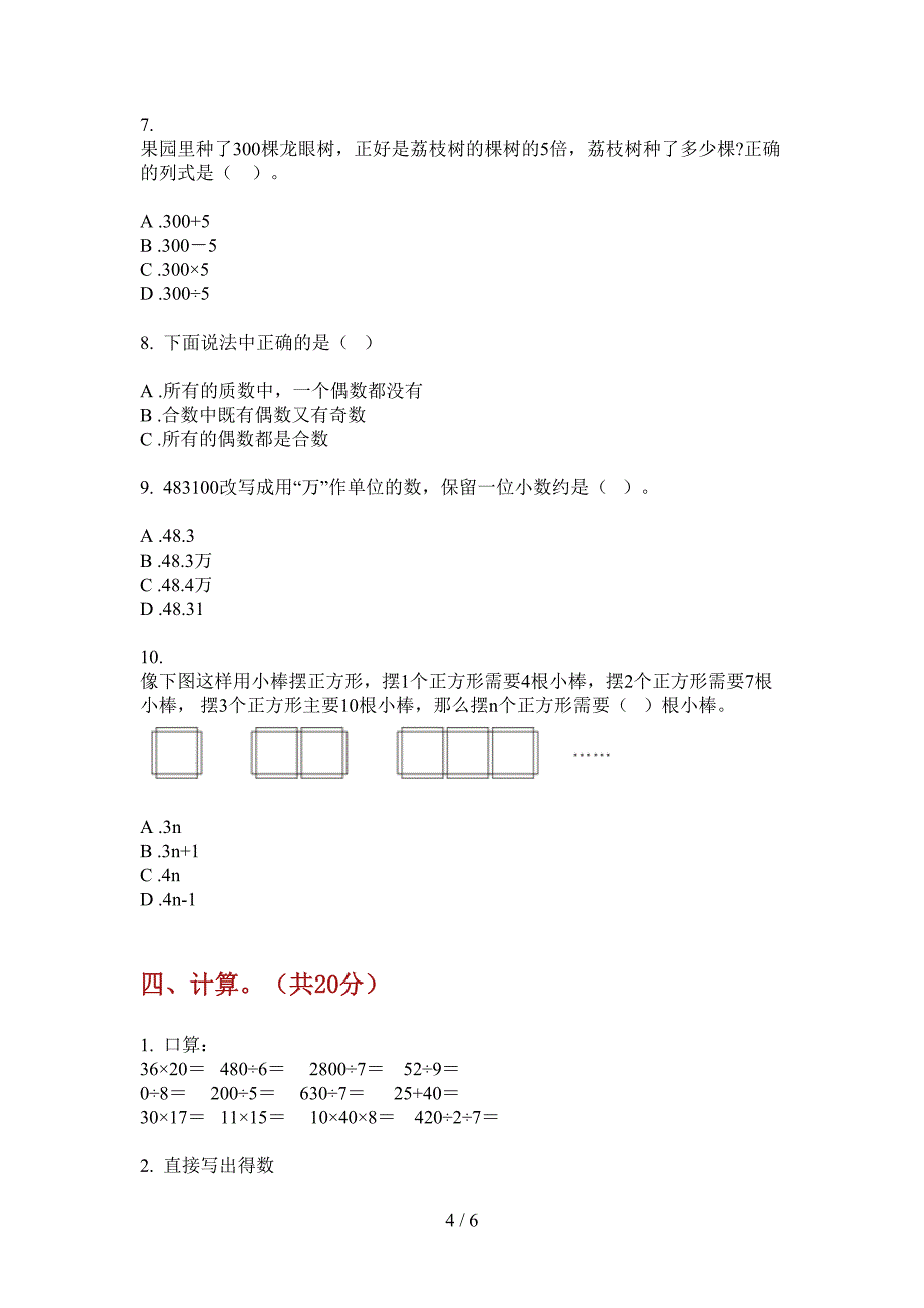 部编人教版四年级数学上册第一次月考模拟练习.doc_第4页