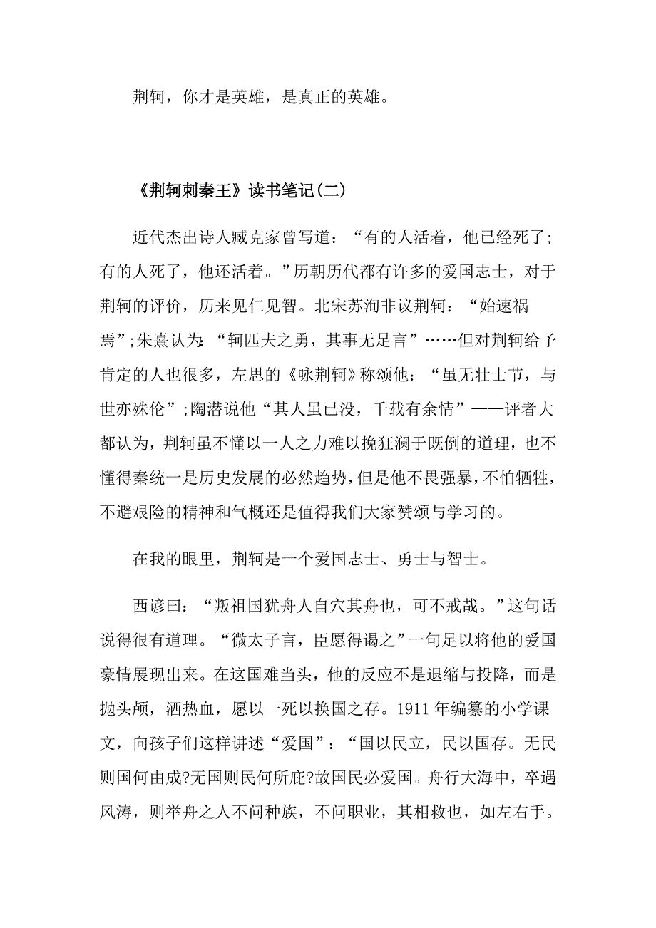 精选推荐的《荆轲刺秦王》读书笔记五篇_第3页