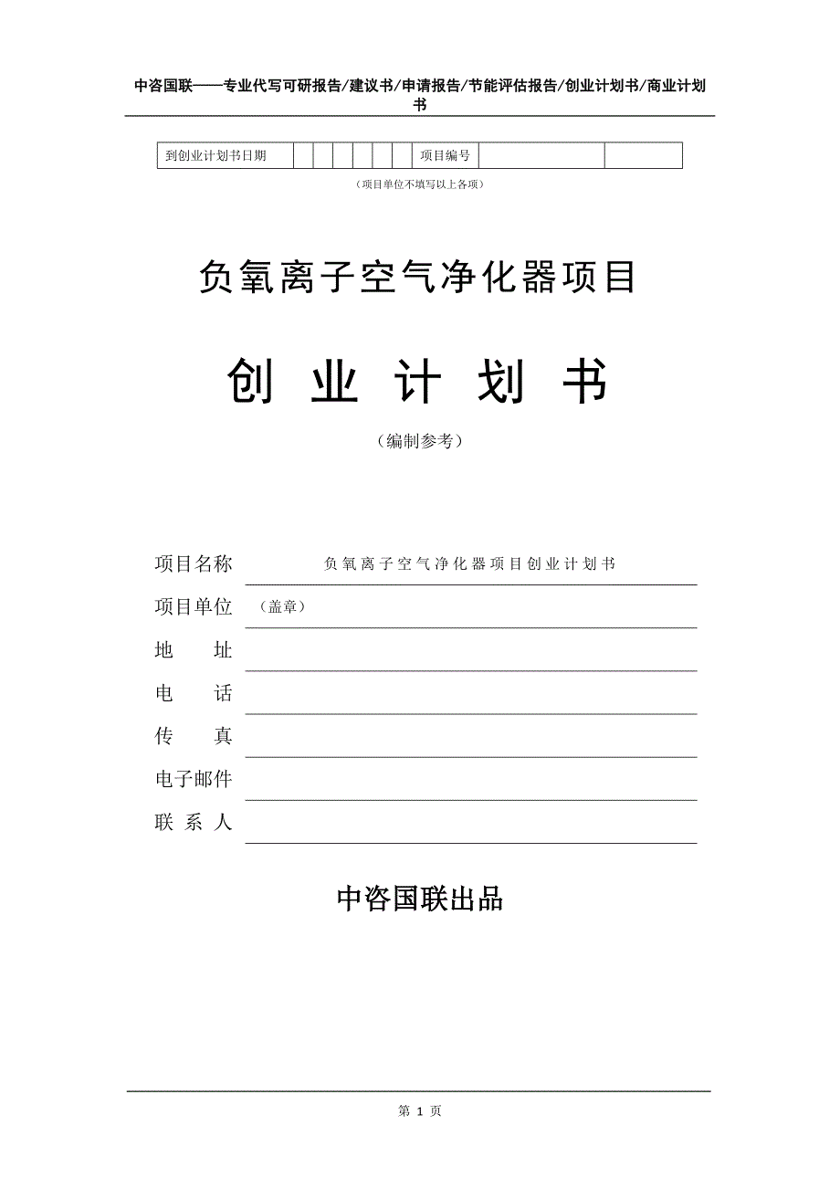 负氧离子空气净化器项目创业计划书写作模板_第2页