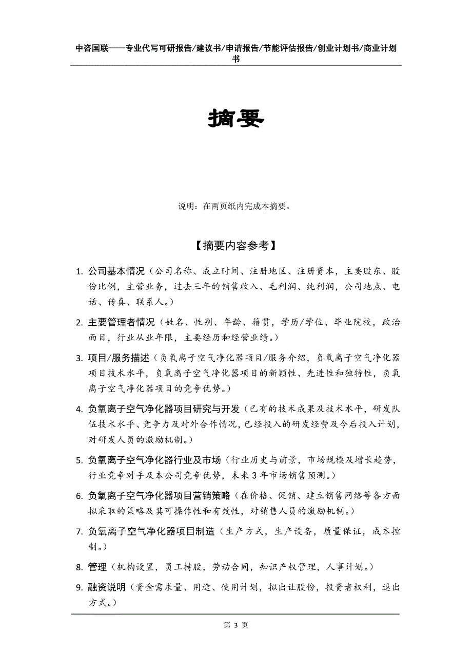 负氧离子空气净化器项目创业计划书写作模板_第4页