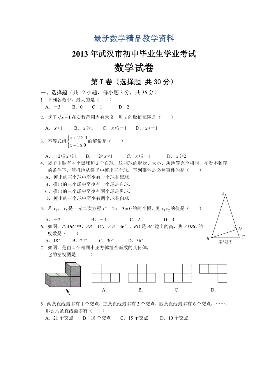 最新湖北省武汉市中考数学试题及答案word版_第1页