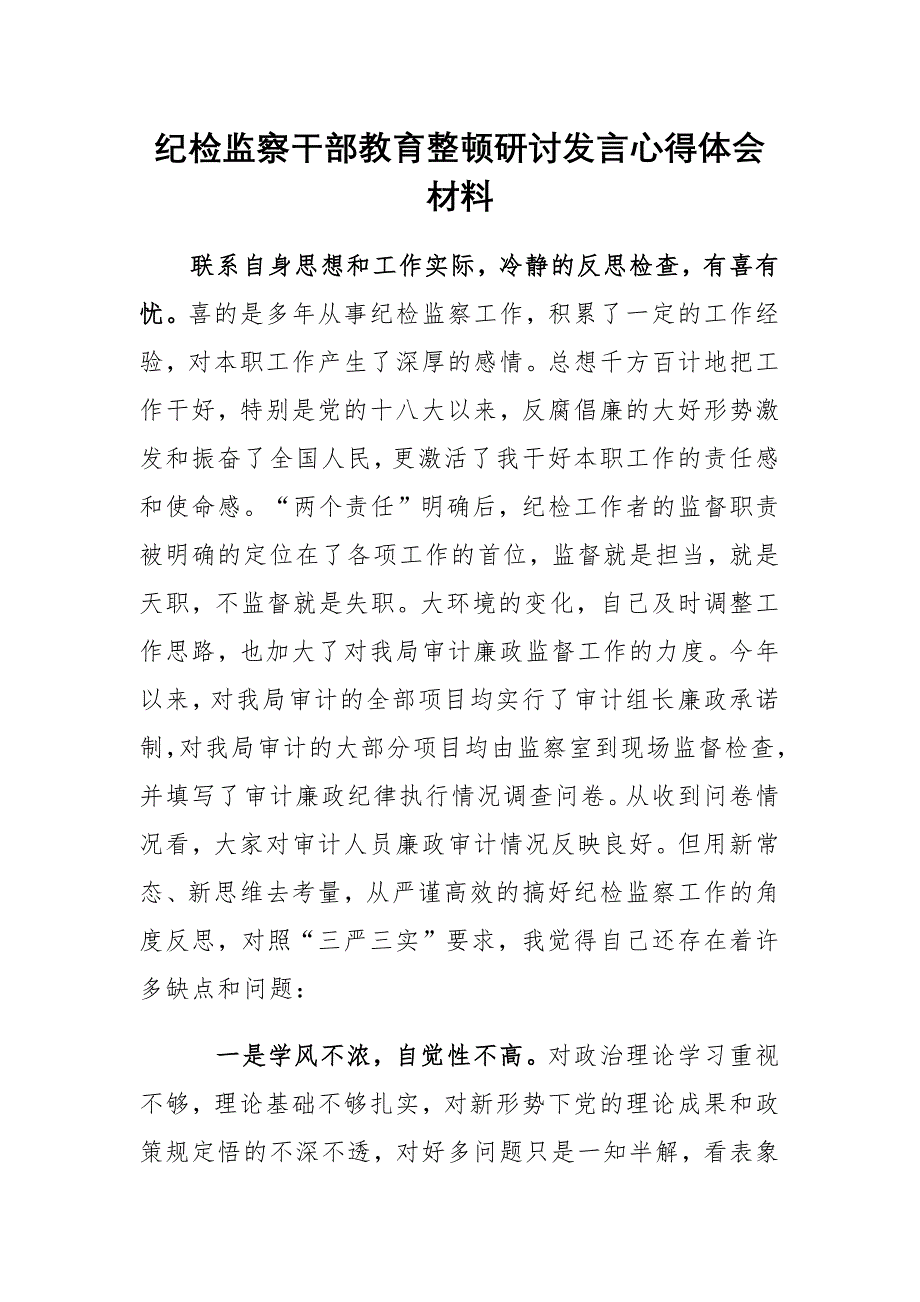 2023年纪检监察干部教育整顿研讨发言心得体会材料一_第1页