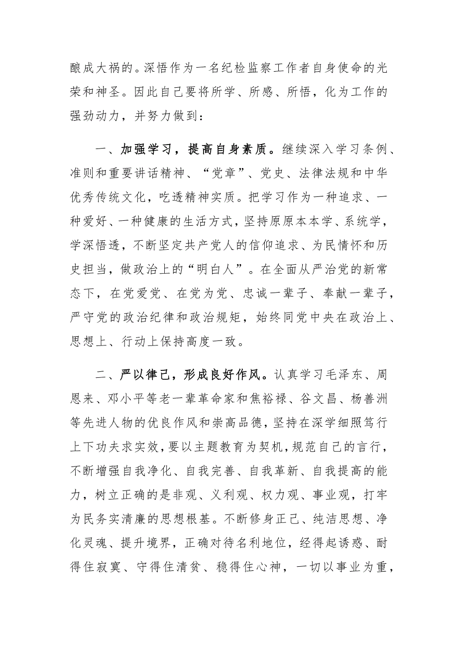 2023年纪检监察干部教育整顿研讨发言心得体会材料一_第3页